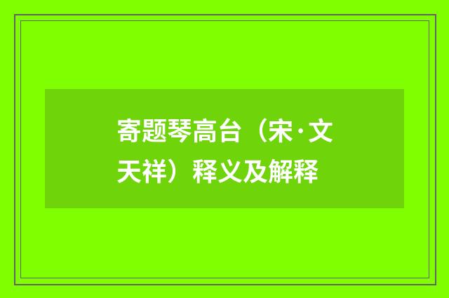 寄题琴高台（宋·文天祥）释义及解释
