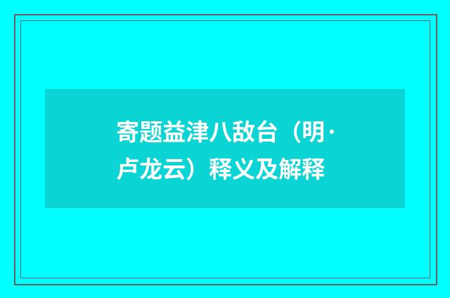 寄题益津八敌台（明·卢龙云）释义及解释