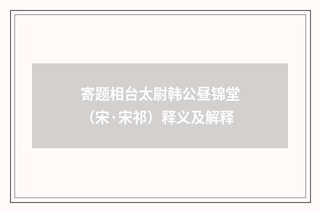 寄题相台太尉韩公昼锦堂（宋·宋祁）释义及解释