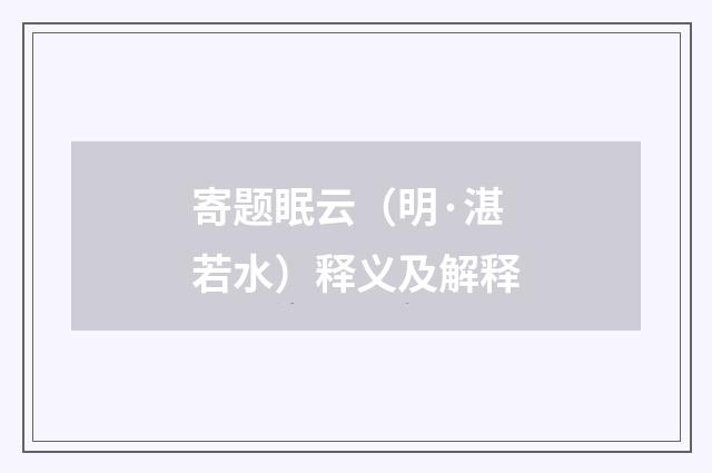 寄题眠云（明·湛若水）释义及解释