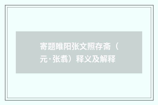 寄题睢阳张文照存斋（元·张翥）释义及解释