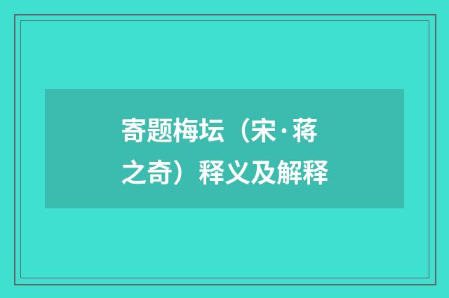 寄题梅坛（宋·蒋之奇）释义及解释