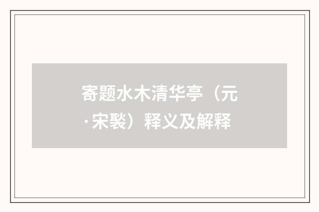 寄题水木清华亭（元·宋褧）释义及解释