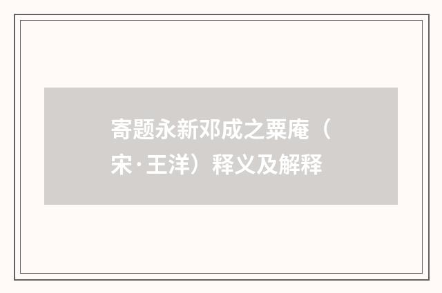 寄题永新邓成之粟庵（宋·王洋）释义及解释