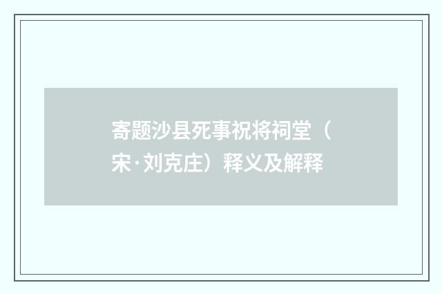 寄题沙县死事祝将祠堂（宋·刘克庄）释义及解释