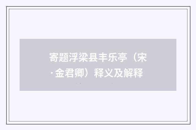 寄题浮梁县丰乐亭（宋·金君卿）释义及解释