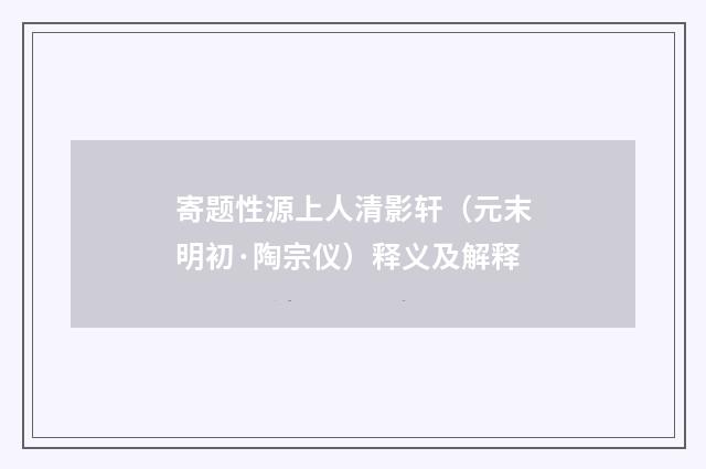 寄题性源上人清影轩（元末明初·陶宗仪）释义及解释