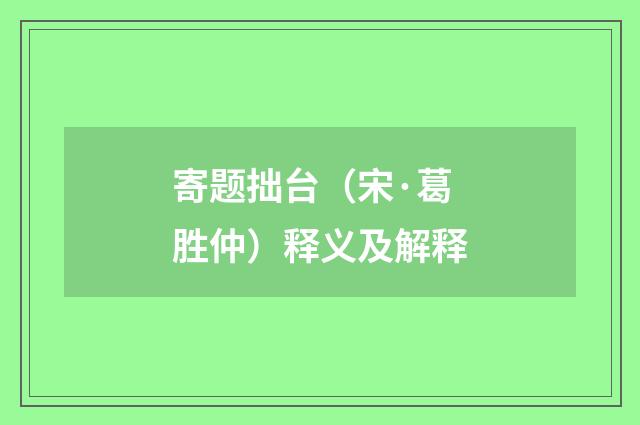 寄题拙台（宋·葛胜仲）释义及解释