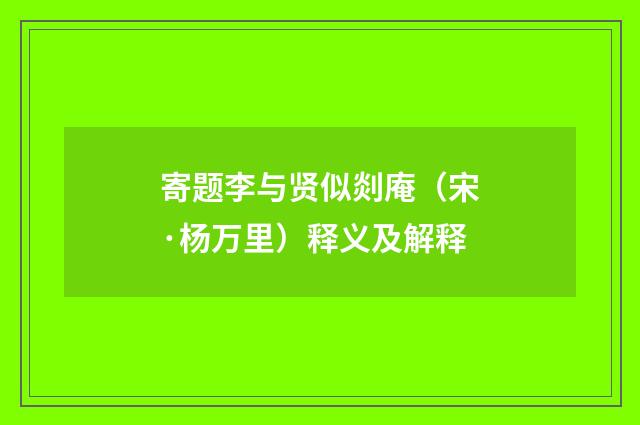 寄题李与贤似剡庵（宋·杨万里）释义及解释