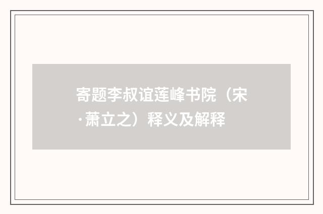 寄题李叔谊莲峰书院（宋·萧立之）释义及解释