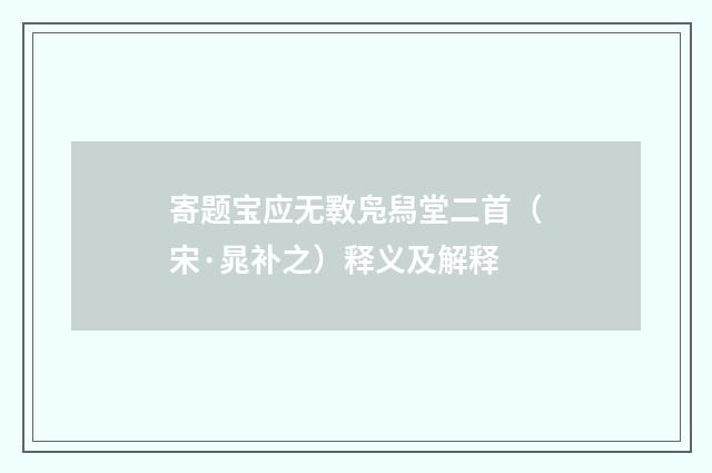 寄题宝应无斁凫舄堂二首（宋·晁补之）释义及解释