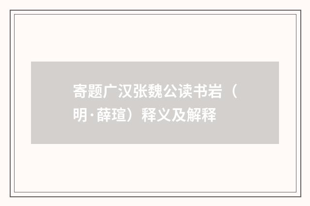 寄题广汉张魏公读书岩（明·薛瑄）释义及解释