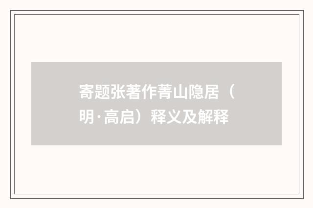 寄题张著作菁山隐居（明·高启）释义及解释