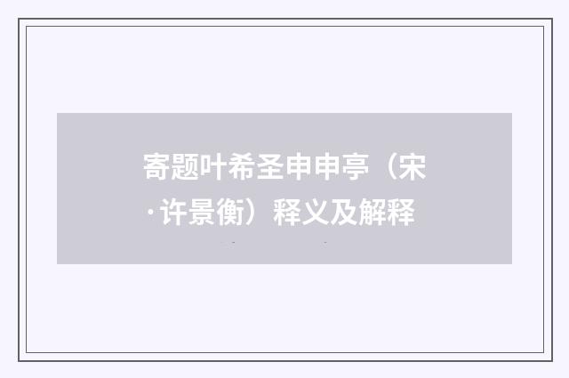 寄题叶希圣申申亭（宋·许景衡）释义及解释