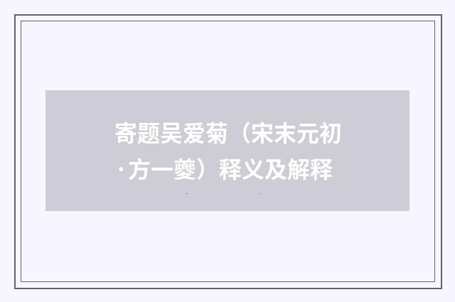 寄题吴爱菊（宋末元初·方一夔）释义及解释