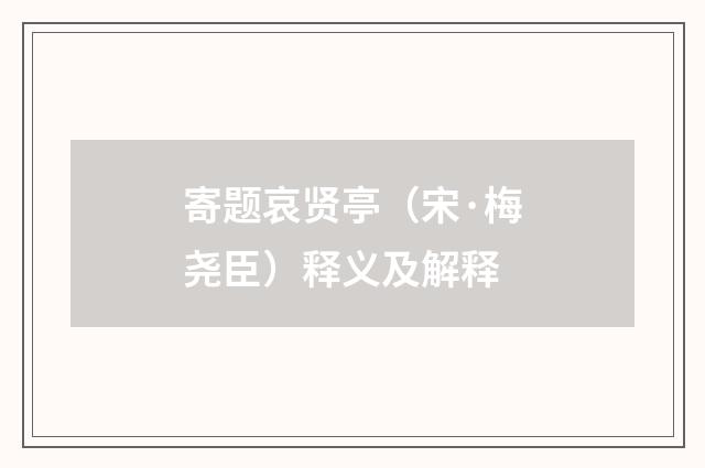 寄题哀贤亭（宋·梅尧臣）释义及解释