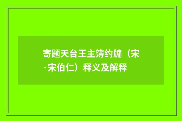 寄题天台王主簿约牖（宋·宋伯仁）释义及解释