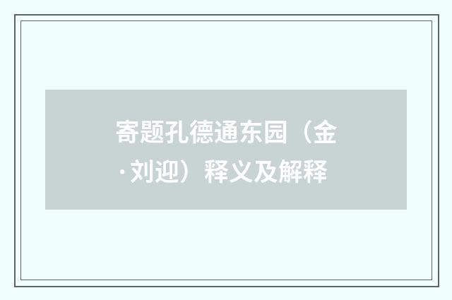 寄题孔德通东园（金·刘迎）释义及解释