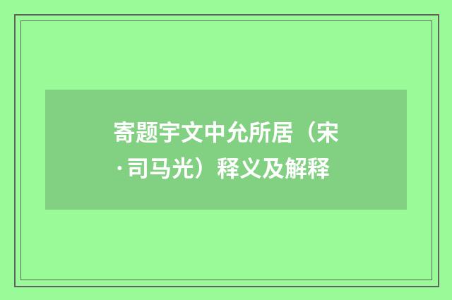 寄题宇文中允所居（宋·司马光）释义及解释
