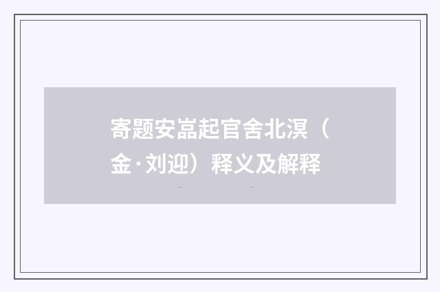 寄题安嵓起官舍北溟（金·刘迎）释义及解释