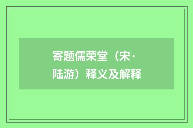寄题儒荣堂（宋·陆游）释义及解释