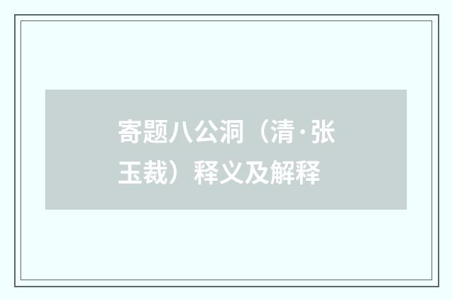 寄题八公洞（清·张玉裁）释义及解释