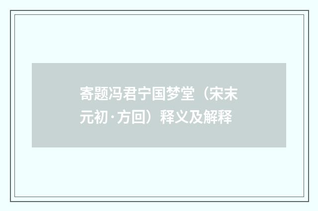 寄题冯君宁国梦堂（宋末元初·方回）释义及解释