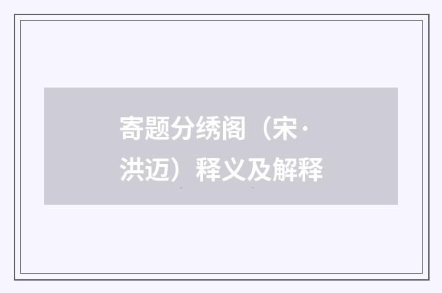 寄题分绣阁（宋·洪迈）释义及解释