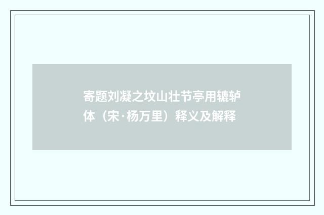 寄题刘凝之坟山壮节亭用辘轳体（宋·杨万里）释义及解释