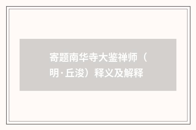 寄题南华寺大鉴禅师（明·丘浚）释义及解释