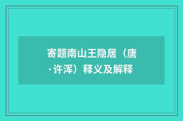 寄题南山王隐居（唐·许浑）释义及解释