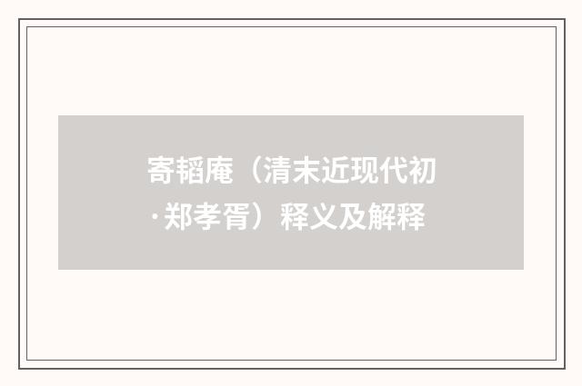 寄韬庵（清末近现代初·郑孝胥）释义及解释