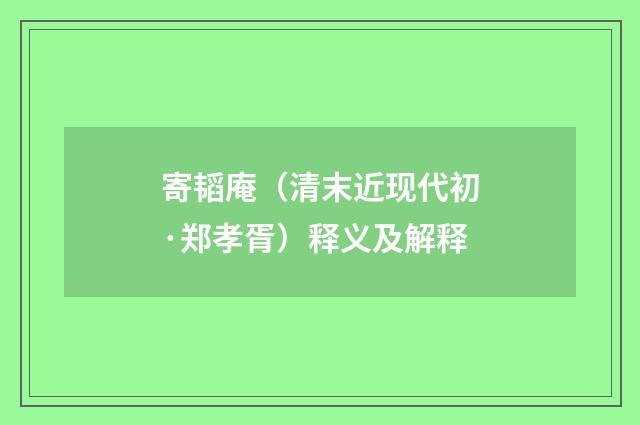 寄韬庵（清末近现代初·郑孝胥）释义及解释