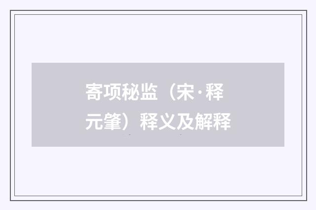 寄项秘监（宋·释元肇）释义及解释