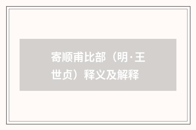 寄顺甫比部（明·王世贞）释义及解释