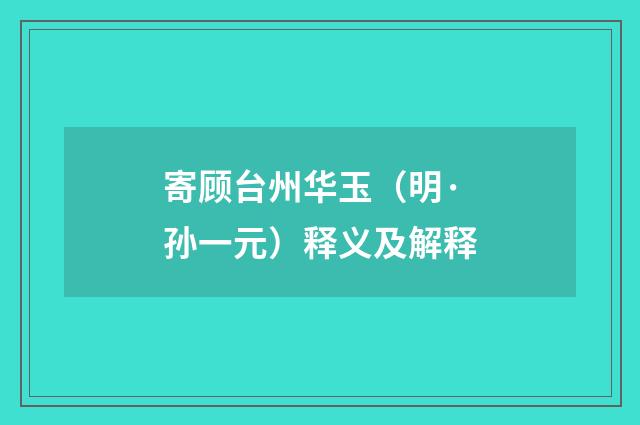 寄顾台州华玉（明·孙一元）释义及解释