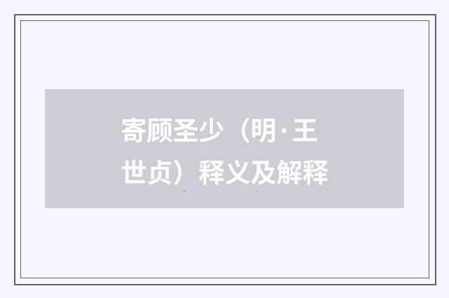 寄顾圣少（明·王世贞）释义及解释
