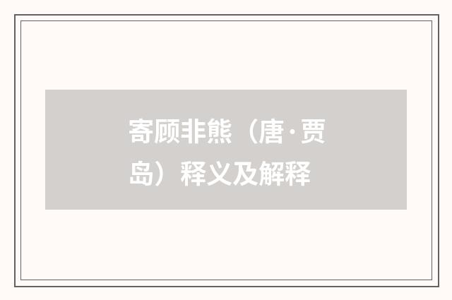 寄顾非熊（唐·贾岛）释义及解释
