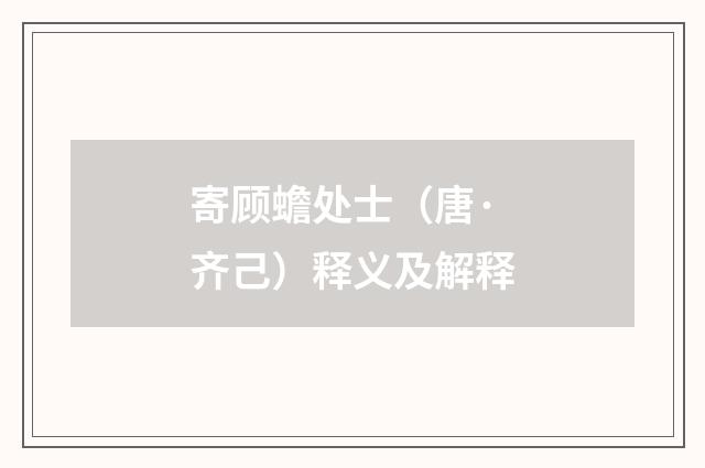 寄顾蟾处士（唐·齐己）释义及解释