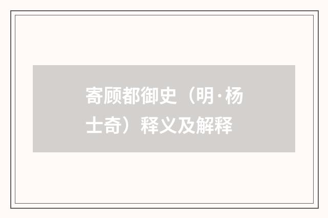 寄顾都御史（明·杨士奇）释义及解释