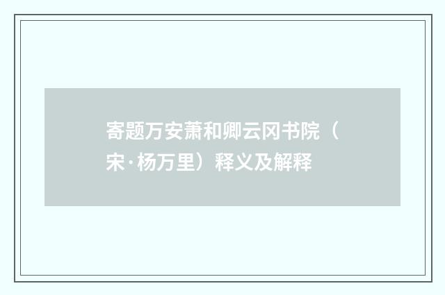 寄题万安萧和卿云冈书院（宋·杨万里）释义及解释