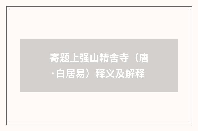 寄题上强山精舍寺（唐·白居易）释义及解释