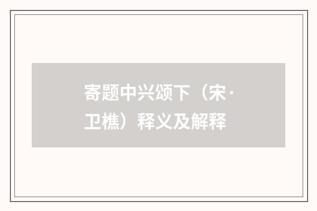 寄题中兴颂下（宋·卫樵）释义及解释