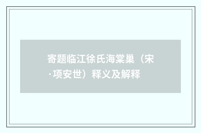 寄题临江徐氏海棠巢（宋·项安世）释义及解释