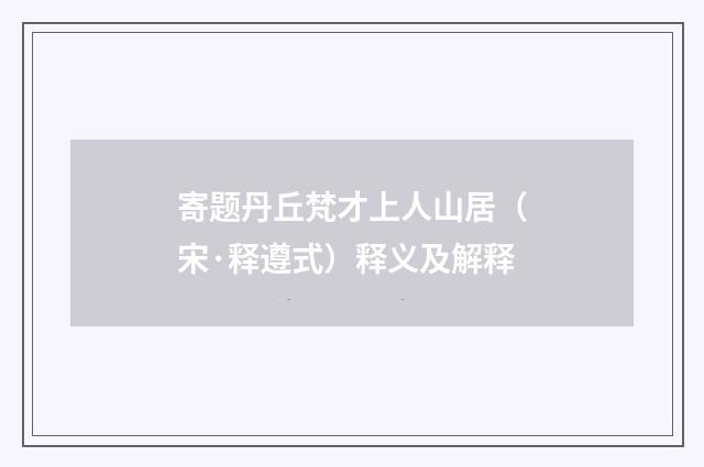 寄题丹丘梵才上人山居（宋·释遵式）释义及解释