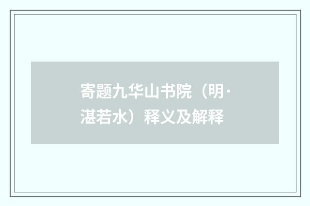 寄题九华山书院（明·湛若水）释义及解释