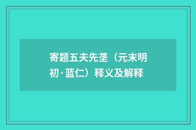 寄题五夫先垄（元末明初·蓝仁）释义及解释