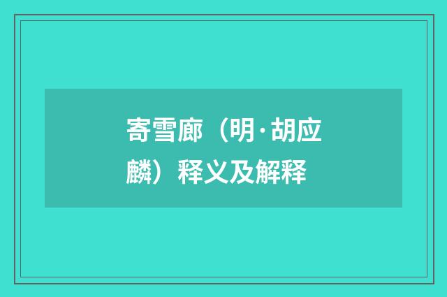 寄雪廊（明·胡应麟）释义及解释