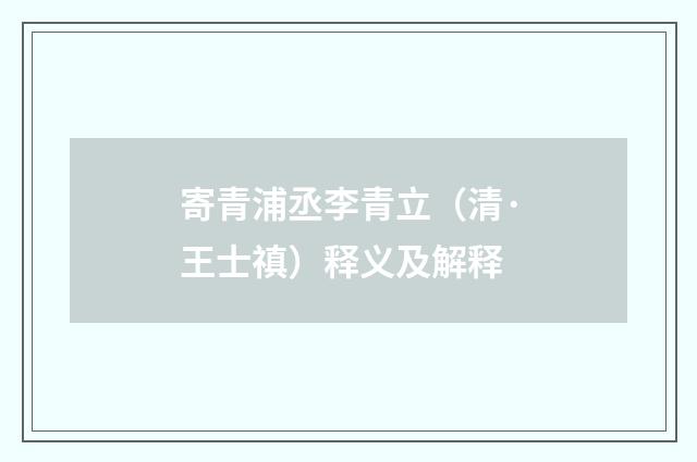 寄青浦丞李青立（清·王士禛）释义及解释