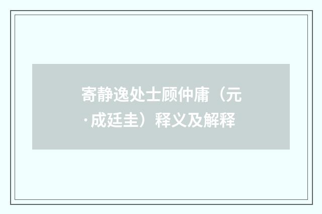寄静逸处士顾仲庸（元·成廷圭）释义及解释